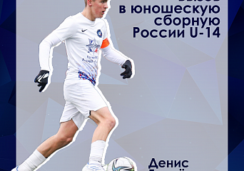 Денис Грачёв (2009) находится в расположении юношеской команды сборной России U-14