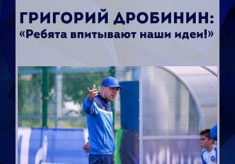 Главный тренер команды Григорий Дробинин поделился комментарием по стартовому отрезку работы с командой
