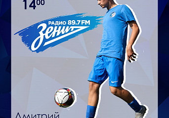 Встречаемся в прямом эфире на Радио Зенит 89.7 FM в 14 часов!