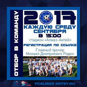 ФК «Алмаз-Антей» объявляет отбор в основную команду 2017 г.р. 