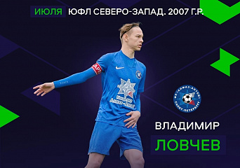 Владимир Ловчев - лучший игрок ЮФЛ в июле
